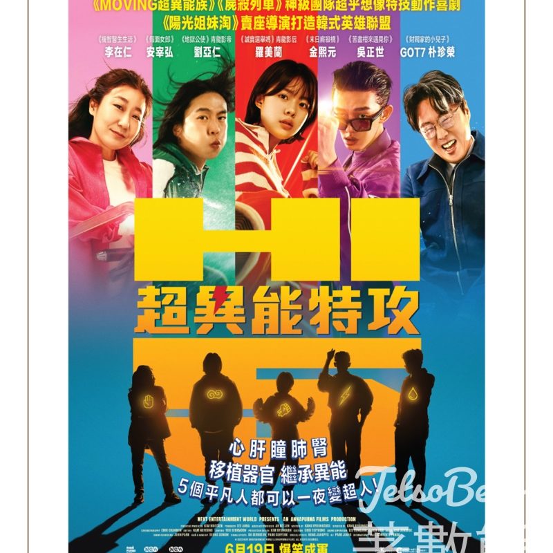 YOHO MALL 形點 #有獎遊戲 送《超異能特攻》電影換票証 - Jetso Bear