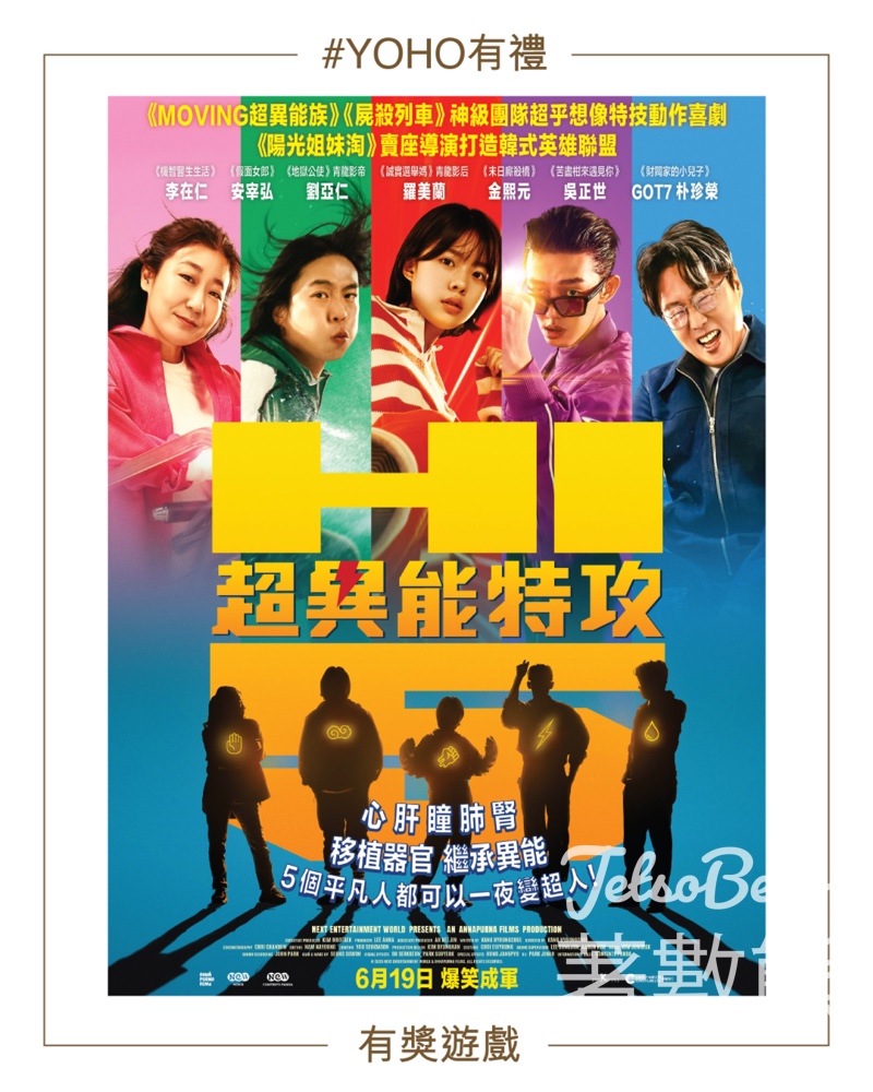 YOHO MALL 形點 #有獎遊戲 送《超異能特攻》電影換票証 - Jetso Bear