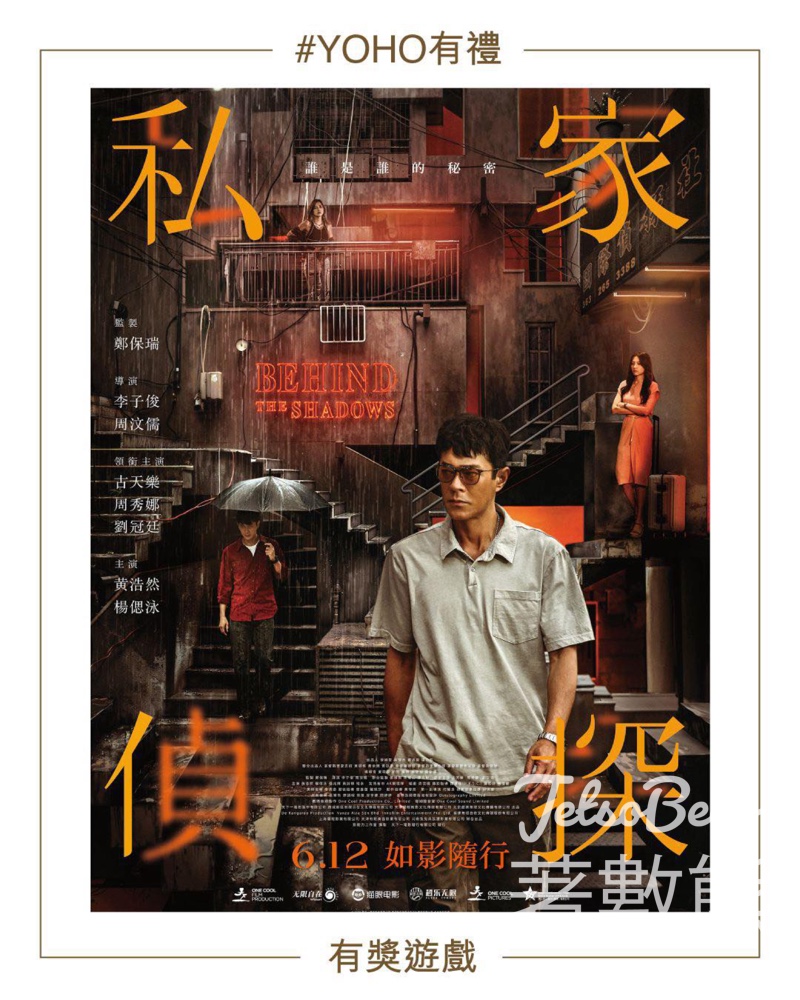 YOHO MALL 形點 #有獎遊戲 送《私家偵探》電影換票証 - Jetso Bear