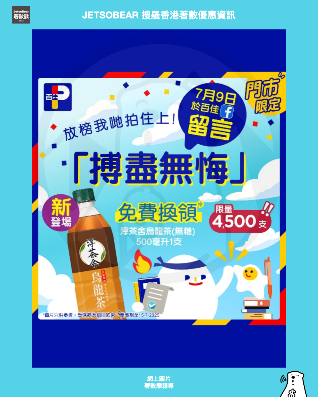 百佳及屈臣氏免費派發飲品 為DSE考生放榜打氣 - Jetso Bear
