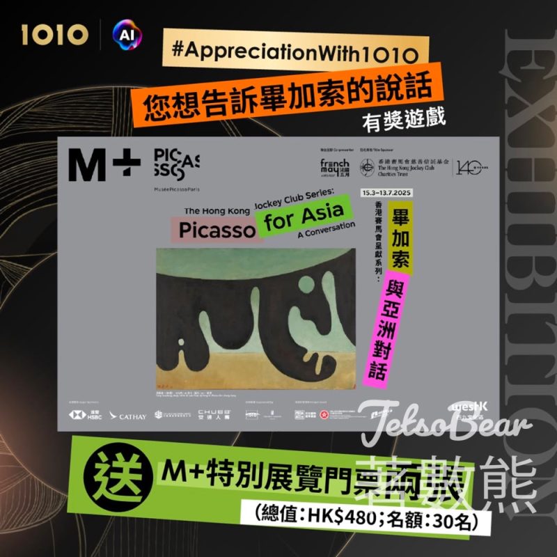 1010 #有獎遊戲 送 M+ 特別展覽門票 - Jetso Bear