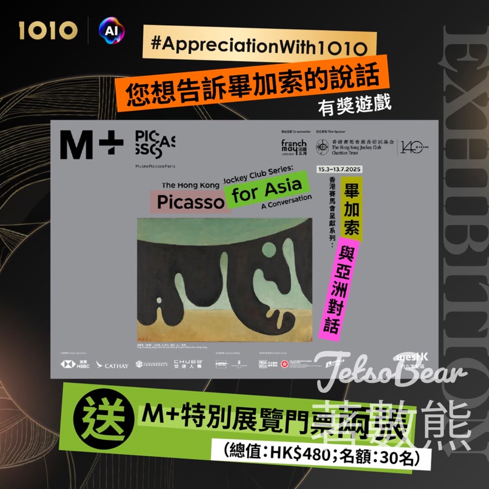 1010 #有獎遊戲 送 M+ 特別展覽門票 - Jetso Bear