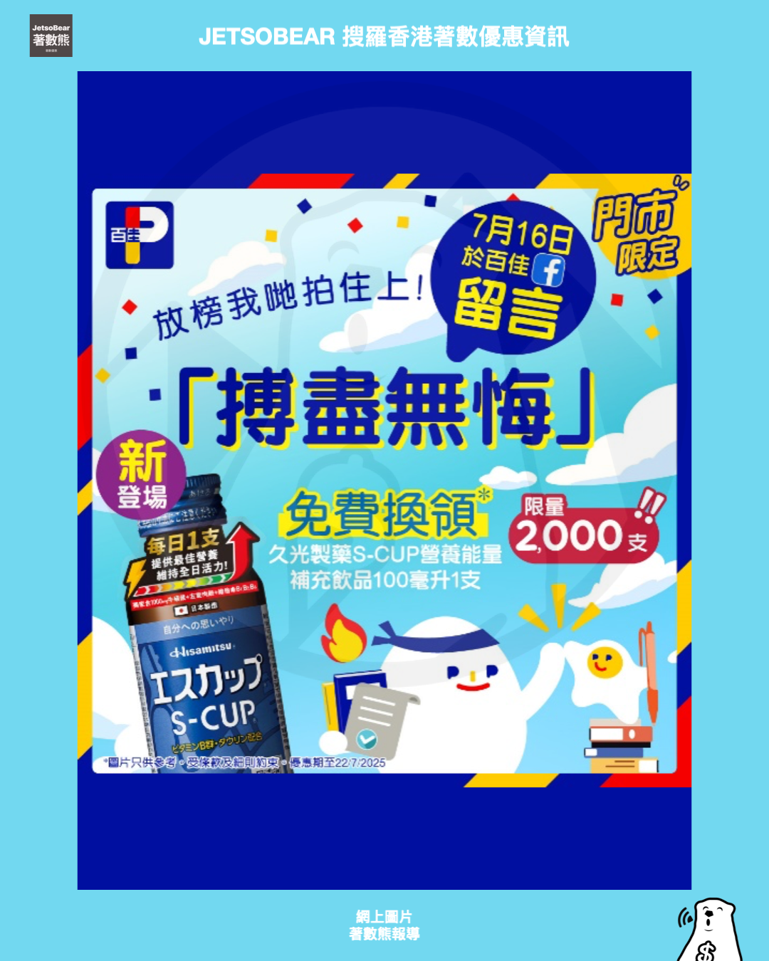 百佳及屈臣氏免費派發飲品 為DSE考生放榜打氣 - Jetso Bear