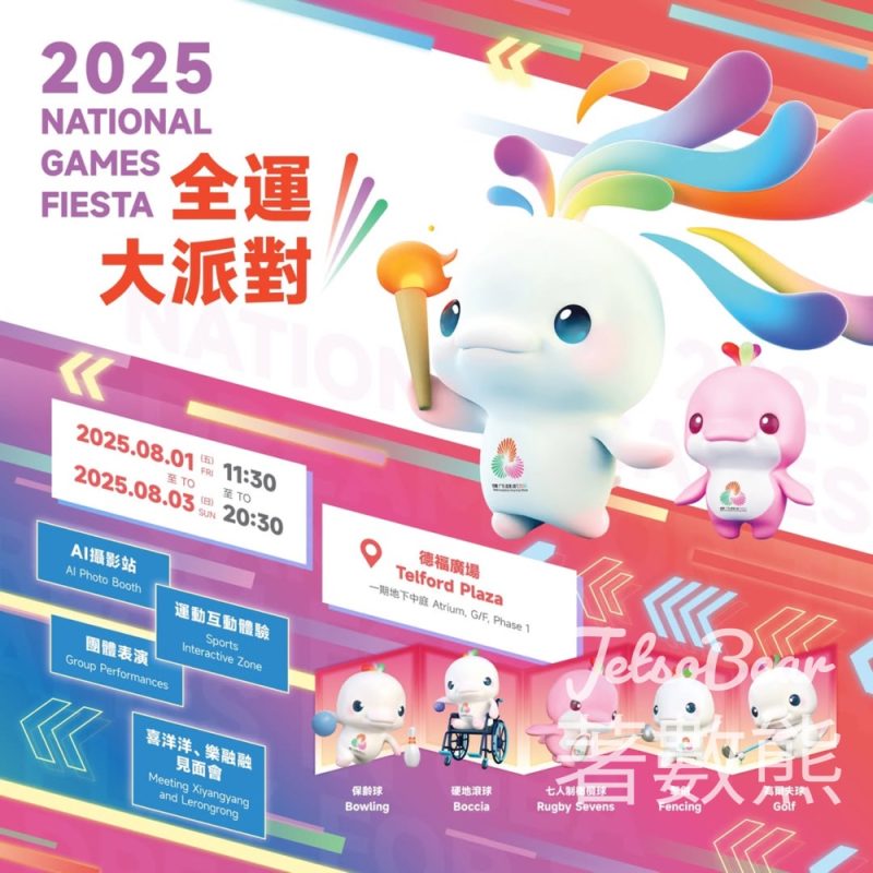2025全運大派對 免費換領 全運紀念品 - Jetso Bear