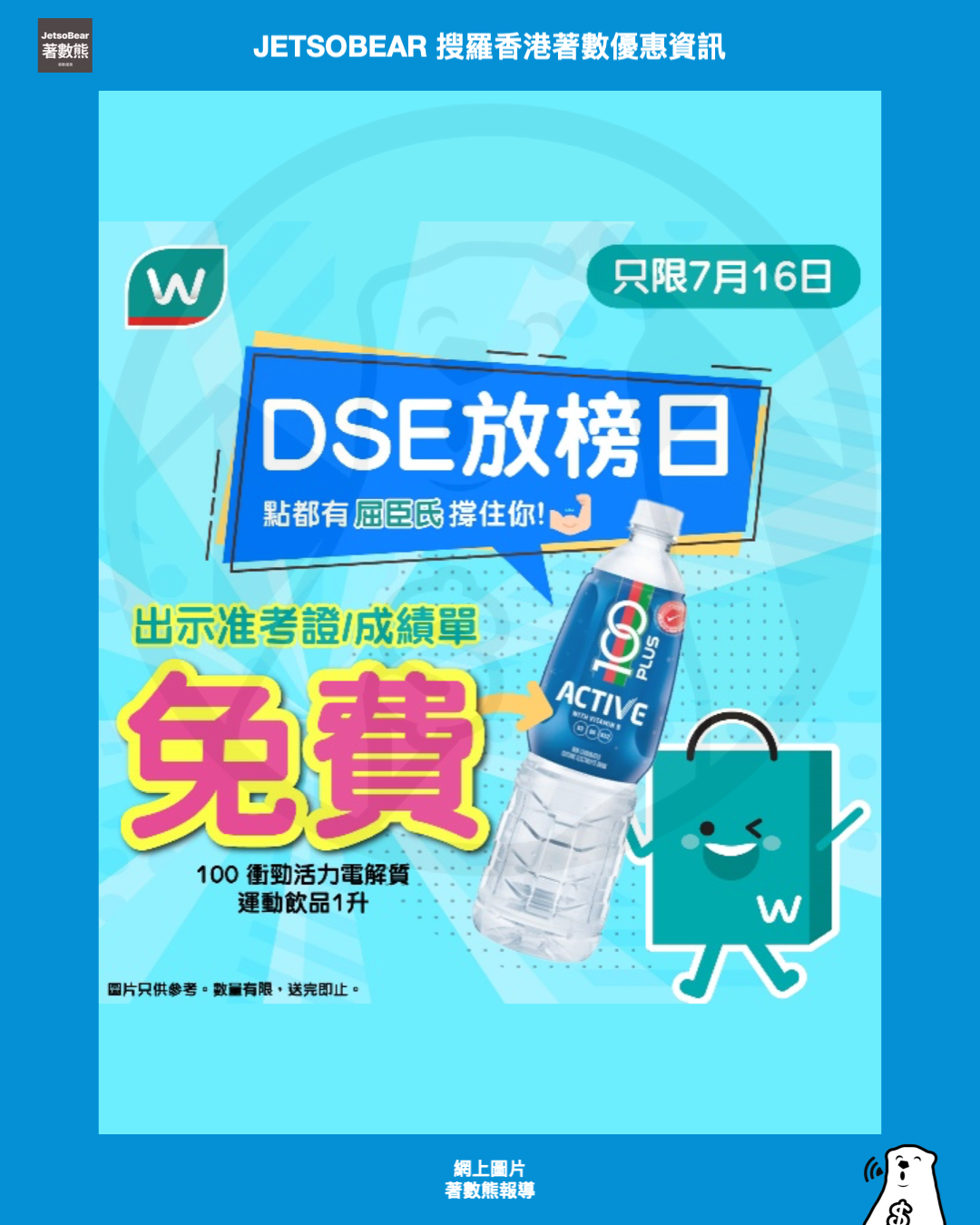 百佳及屈臣氏免費派發飲品 為DSE考生放榜打氣 - Jetso Bear