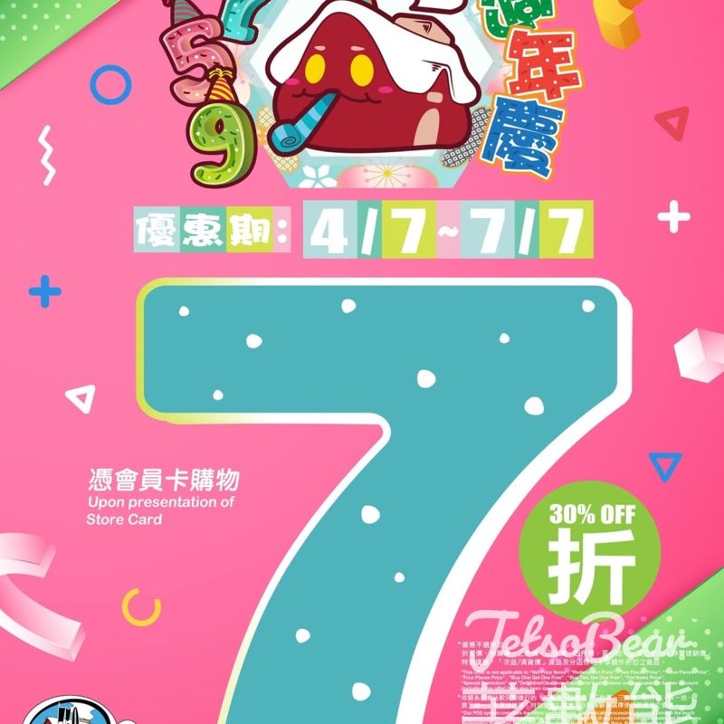 759 阿信屋週年慶７折優惠 - Jetso Bear