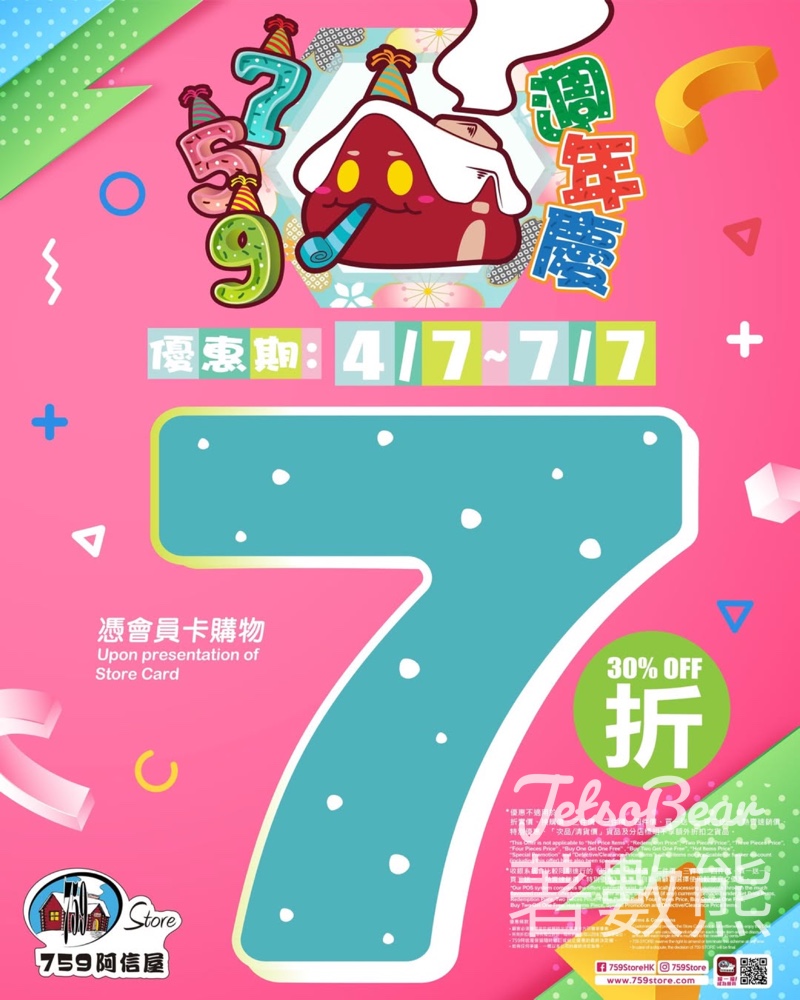 759 阿信屋週年慶７折優惠 - Jetso Bear