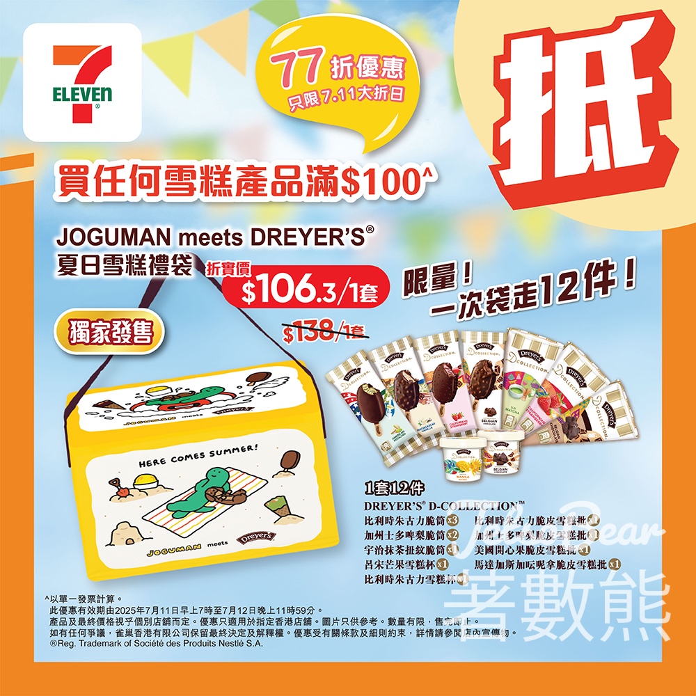 7-Eleven 雪糕優惠 Joguman化身雪糕禮袋 - Jetso Bear