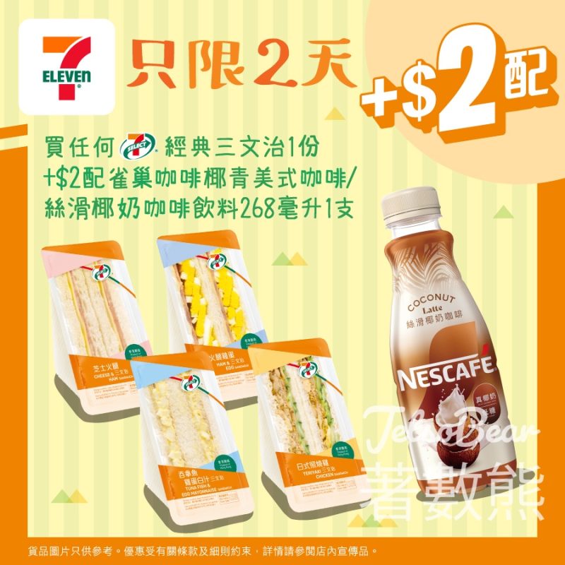 7-Eleven 買任何7-SELECT 經典三文治 加$2配雀巢咖啡椰青美式咖啡 - Jetso Bear