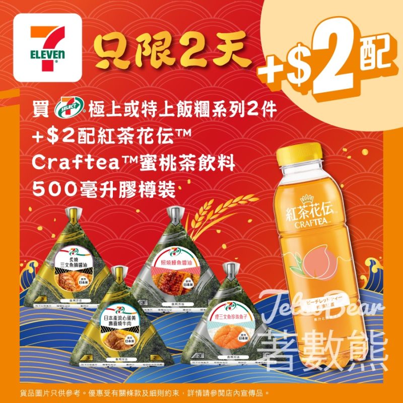 7-Eleven 買7-SELECT 極上或特上飯糰系列 加$2配紅茶花伝Craftea蜜桃紅茶飲料 - Jetso Bear