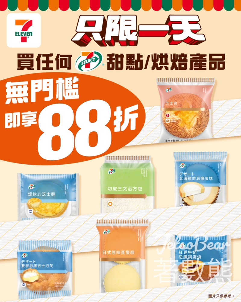 7-Eleven 7-SELECT甜品/烘焙產品 88折優惠 - Jetso Bear