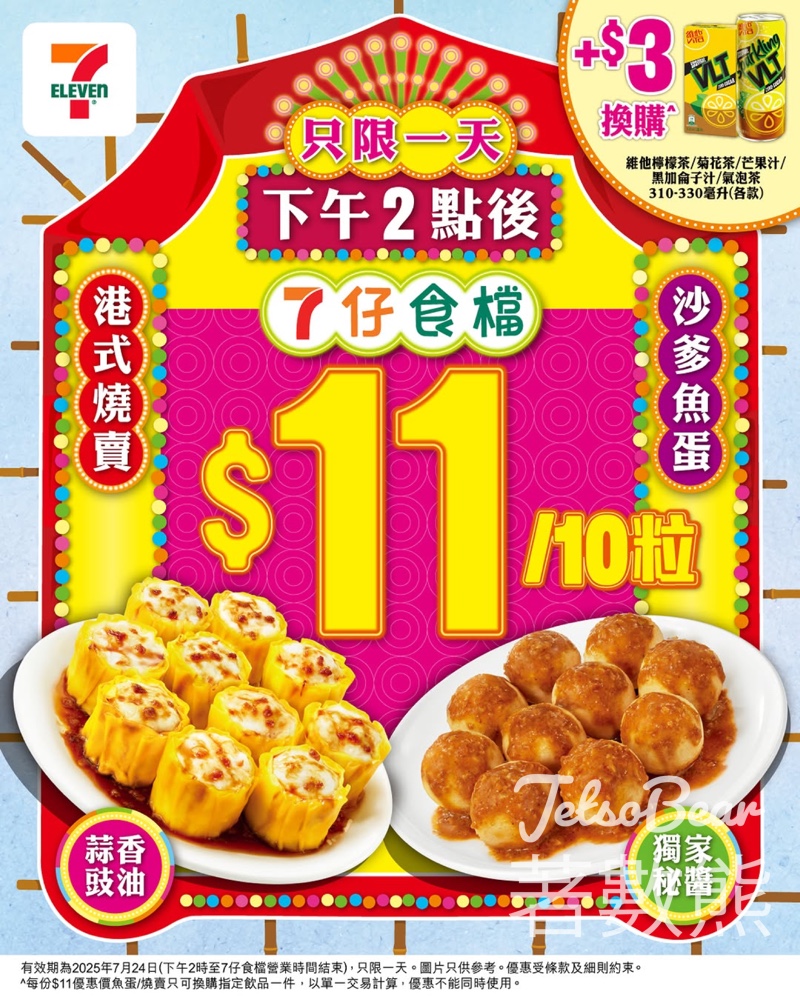 7-Eleven 7仔食檔魚蛋燒賣優惠快閃$11 - Jetso Bear