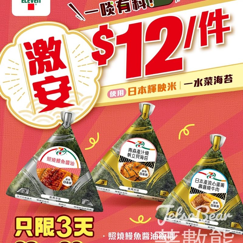 7-Eleven 7-SELECT飯糰$12 - Jetso Bear