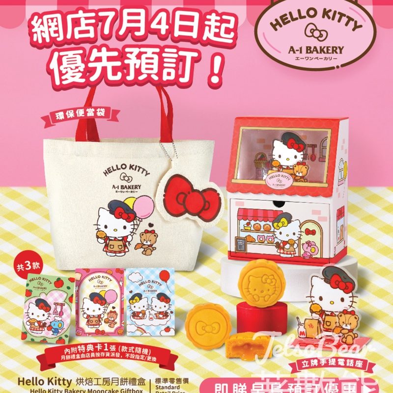 A-1 Bakery Hello Kitty 中秋限定禮盒 - Jetso Bear