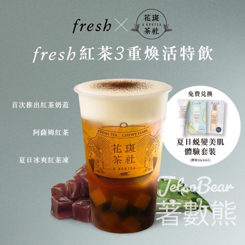 購買花斑茶社特飲 送 Fresh夏日蜕變美肌體驗套裝 - Jetso Bear