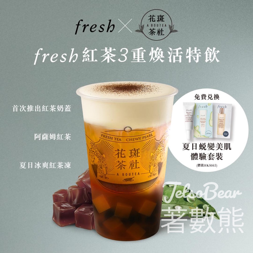 購買花斑茶社特飲 送 Fresh夏日蜕變美肌體驗套裝 - Jetso Bear