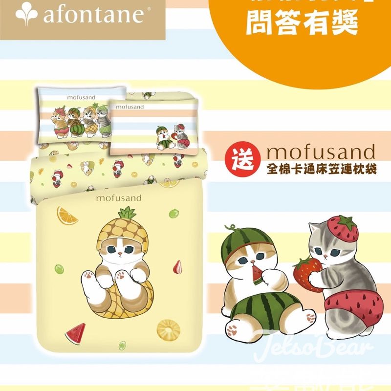 雅芳婷 #有獎遊戲 送mofusand 生果系列單人床笠連枕袋 - Jetso Bear