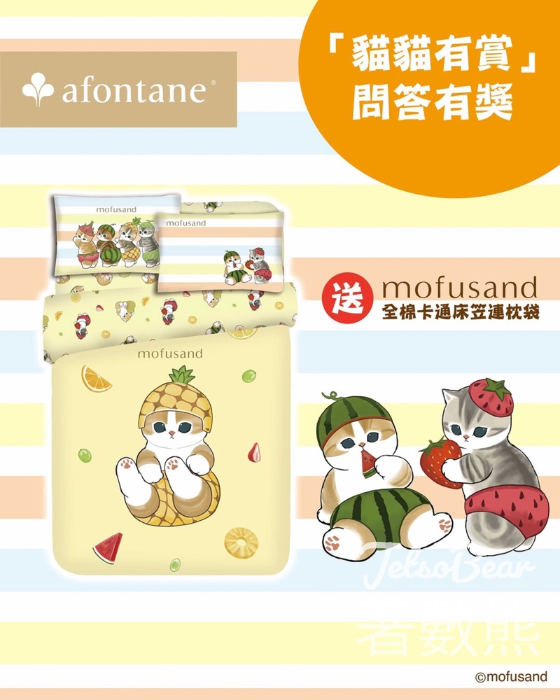 雅芳婷 #有獎遊戲 送mofusand 生果系列單人床笠連枕袋 - Jetso Bear