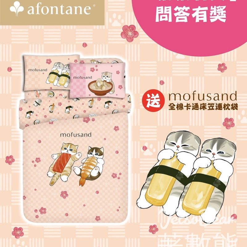 雅芳婷 #有獎遊戲 送mofusand 壽司系列單人床笠連枕袋 - Jetso Bear