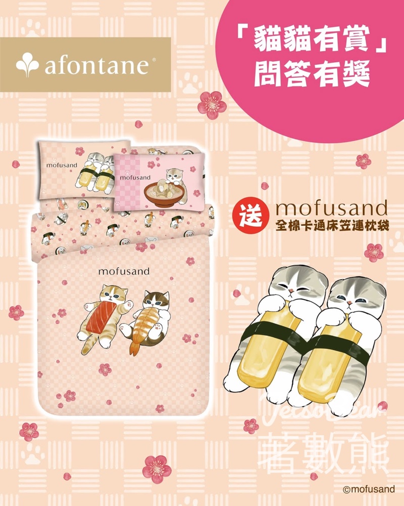 雅芳婷 #有獎遊戲 送mofusand 壽司系列單人床笠連枕袋 - Jetso Bear