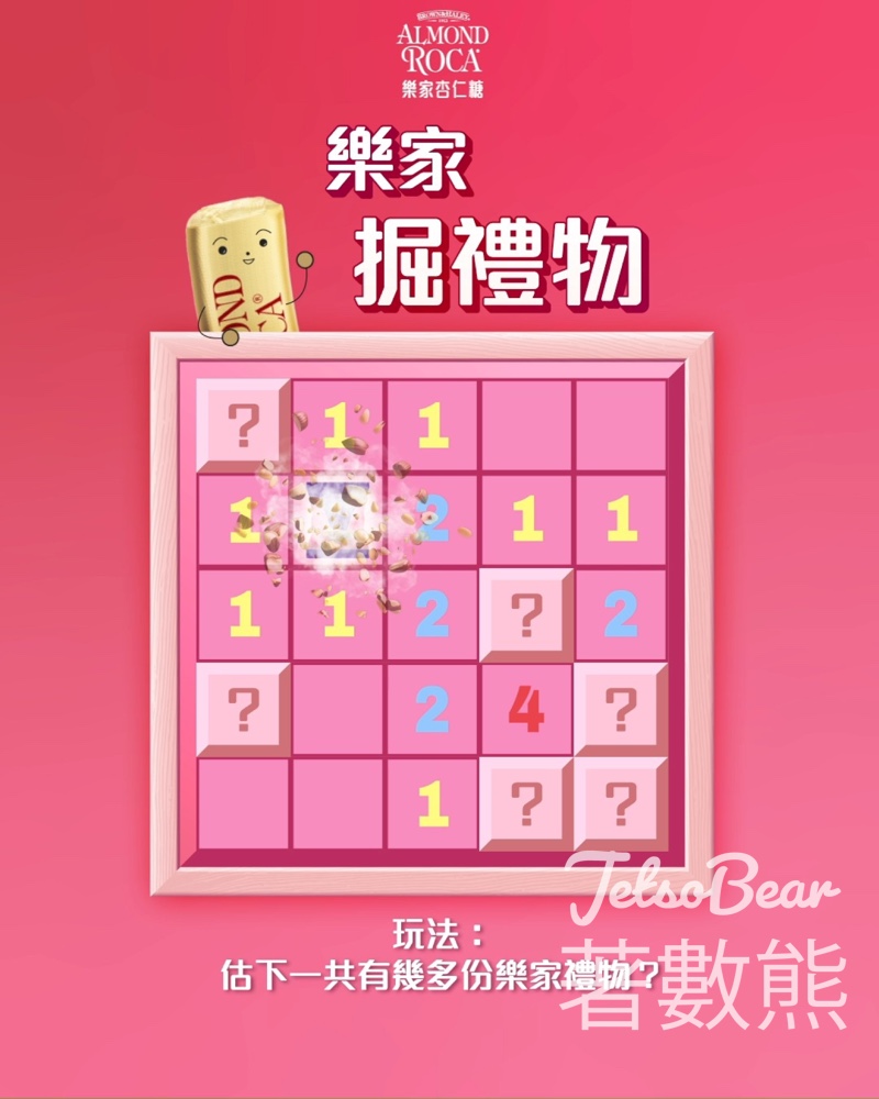 Almond Roca #有獎遊戲 送樂家杏仁糖 - Jetso Bear
