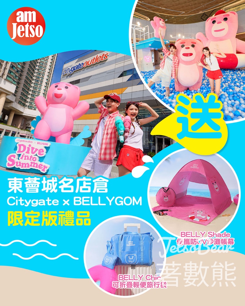 am730 #有獎遊戲 送東薈城名店倉Citygate x BELLYGOM 限定版禮品 - Jetso Bear