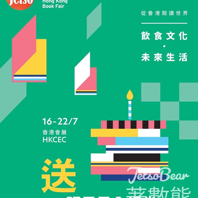 am730 #有獎遊戲 送香港書展2025電子入場券 - Jetso Bear