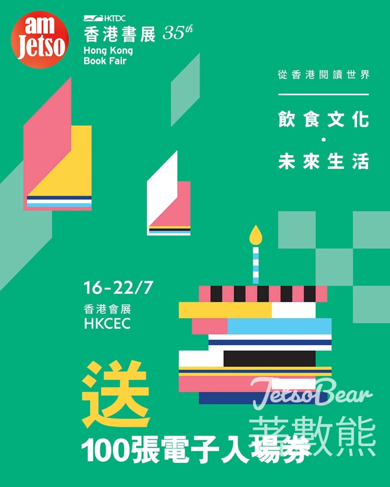 am730 #有獎遊戲 送香港書展2025電子入場券 - Jetso Bear