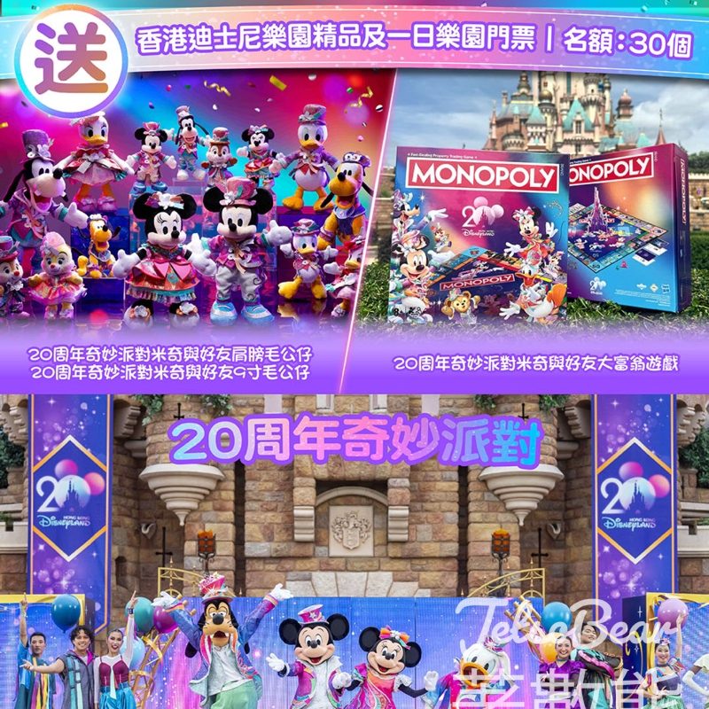 am730 #有獎遊戲 送香港迪士尼樂園20周年奇妙派對米奇與好友精品及樂園一日門票 - Jetso Bear