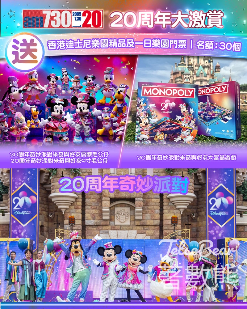 am730 #有獎遊戲 送香港迪士尼樂園20周年奇妙派對米奇與好友精品及樂園一日門票 - Jetso Bear