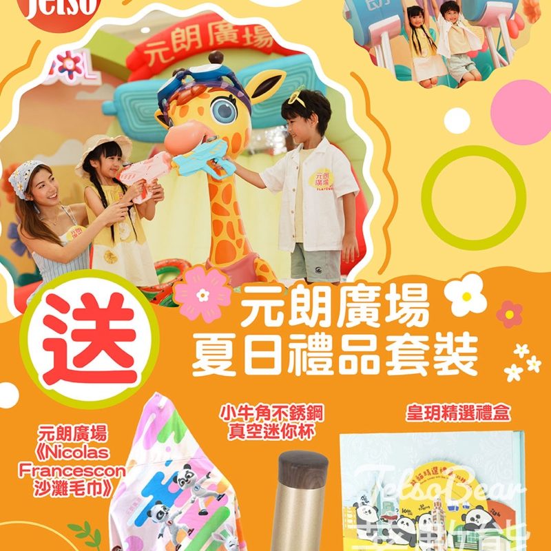 am730 #有獎遊戲 送元朗廣場夏日禮品套裝 - Jetso Bear
