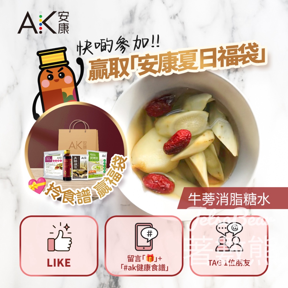 Ankang 安康 #有獎遊戲 送夏日勁消脂食譜及安康夏日福袋 - Jetso Bear