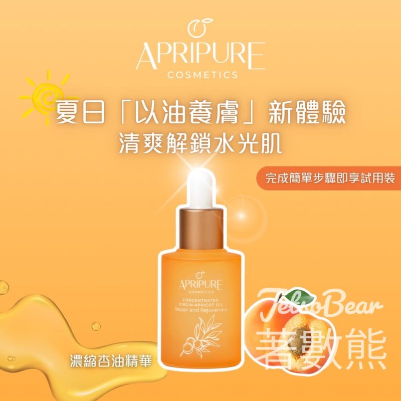 免費領取 Apripure Cosmetics 濃縮杏油精華試用裝 - Jetso Bear