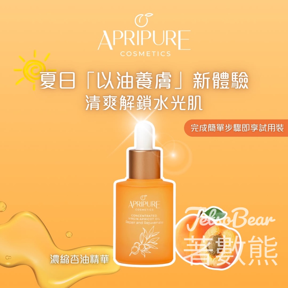 免費領取 Apripure Cosmetics 濃縮杏油精華試用裝 - Jetso Bear