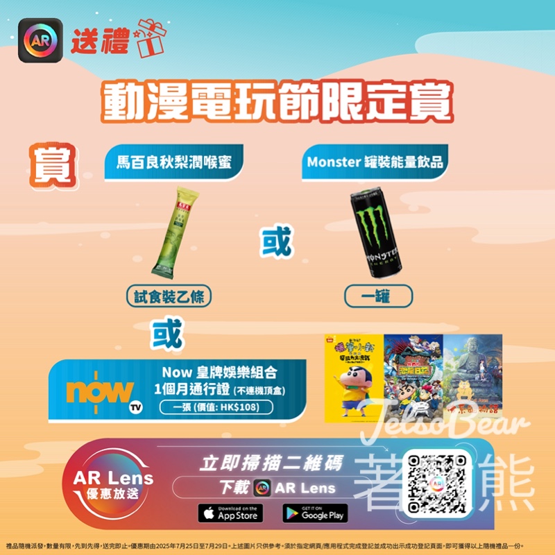 香港動漫電玩節2025 下載AR Lens app送禮品 - Jetso Bear