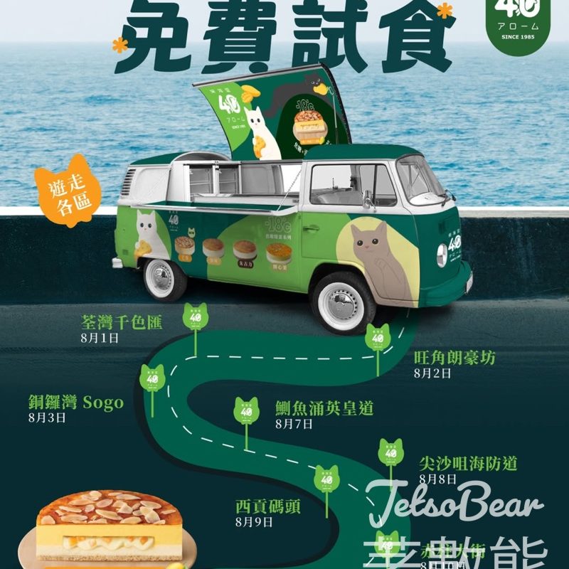 東海堂貓貓主題車 免費試食焦糖芒果燉蛋芝士蛋糕 - Jetso Bear