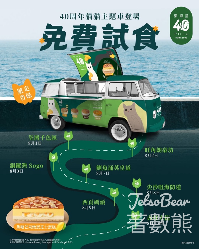 東海堂貓貓主題車 免費試食焦糖芒果燉蛋芝士蛋糕 - Jetso Bear