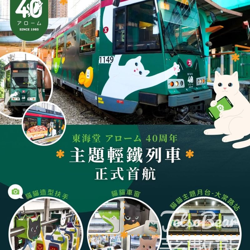 東海堂40周年限定 貓貓主題輕鐵列車 - Jetso Bear
