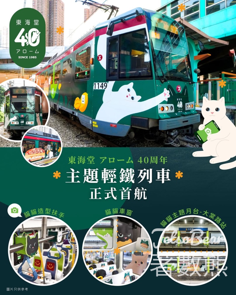 東海堂40周年限定 貓貓主題輕鐵列車 - Jetso Bear