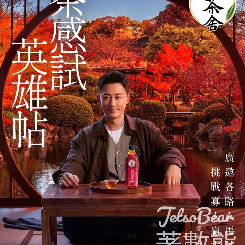 淳茶舍「茶感試」挑戰 免費派茶 - Jetso Bear