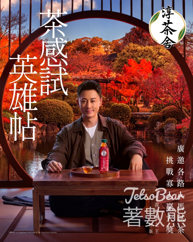 淳茶舍「茶感試」挑戰 免費派茶 - Jetso Bear