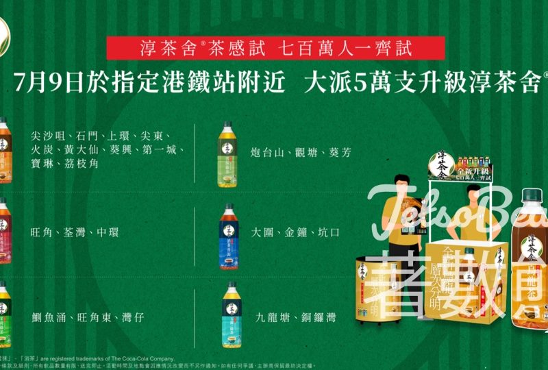 淳茶舍®全港茶感試 指定港鐵站 免費派發 淳茶舍 - Jetso Bear