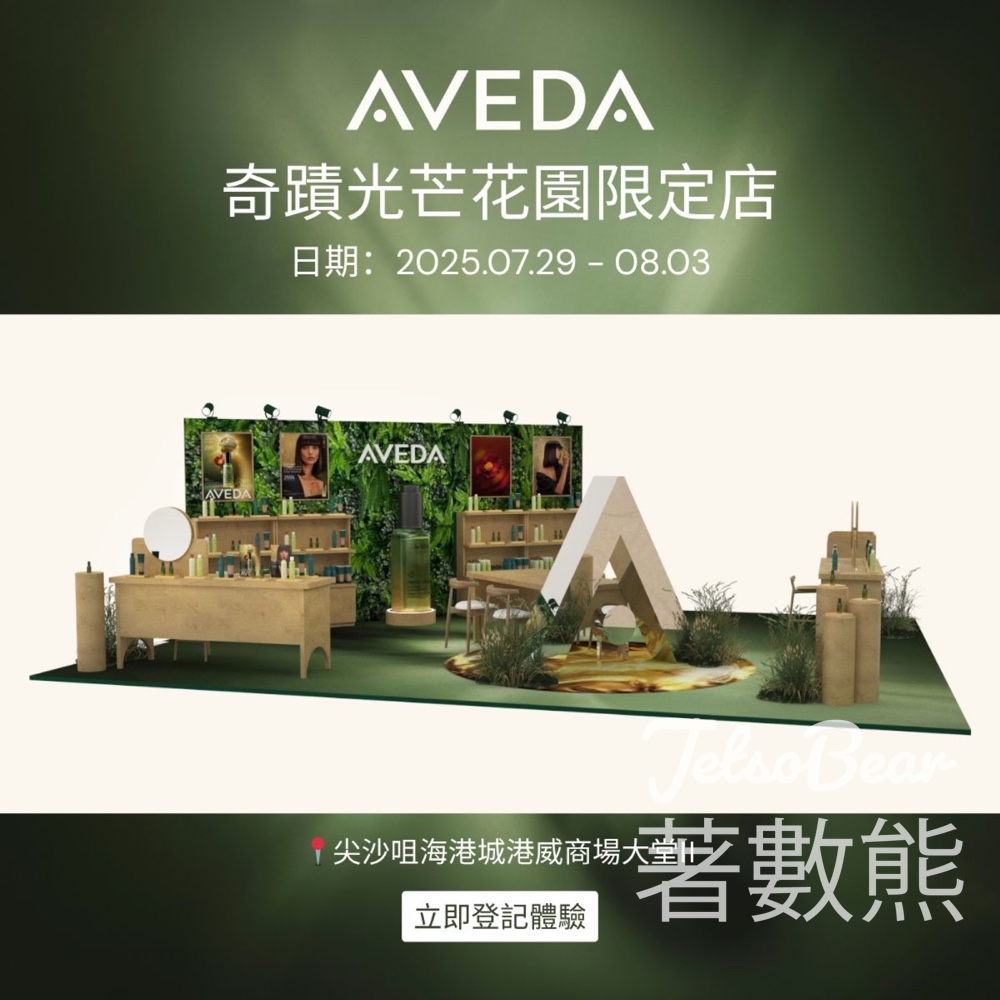 Aveda 全新 Miracle Shine Garden 奇蹟光芒花園限定店 送全新高效亮澤奇蹟護髮油體驗裝 - Jetso Bear