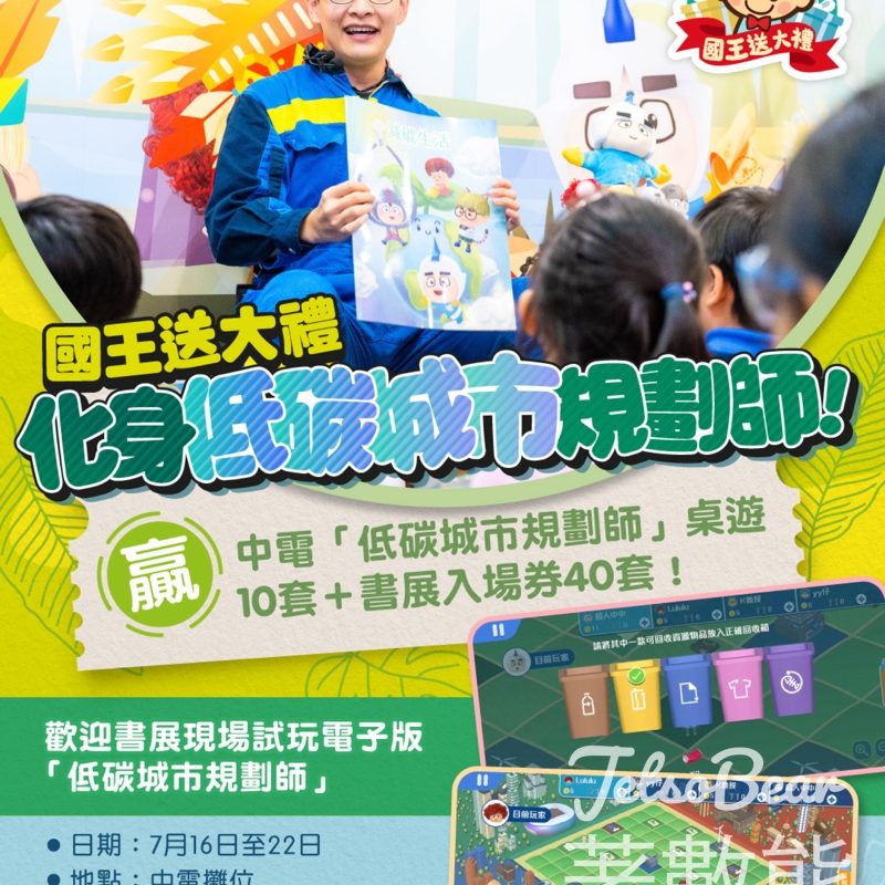 親子王國 #有獎遊戲 送《低碳城市規劃師》及書展電子入場券 - Jetso Bear