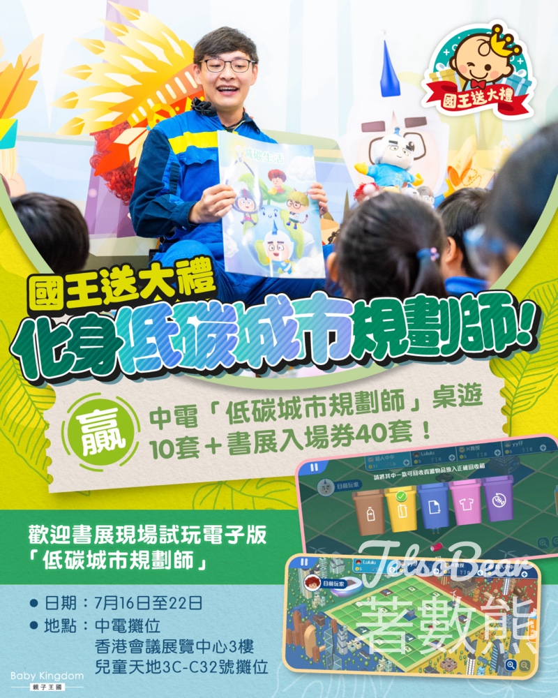 親子王國 #有獎遊戲 送《低碳城市規劃師》及書展電子入場券 - Jetso Bear