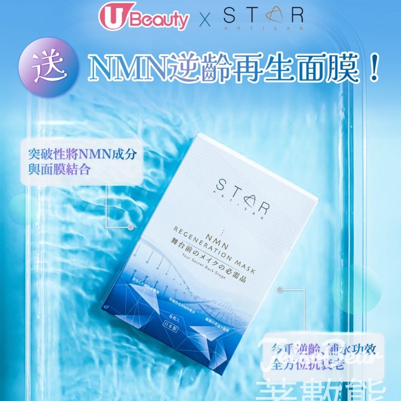U Beauty #有獎遊戲 送Star Artisan NMN逆齡再生面膜 - Jetso Bear