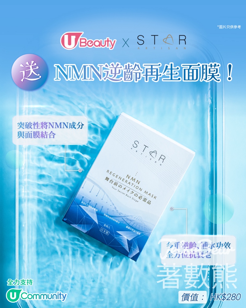 U Beauty #有獎遊戲 送Star Artisan NMN逆齡再生面膜 - Jetso Bear