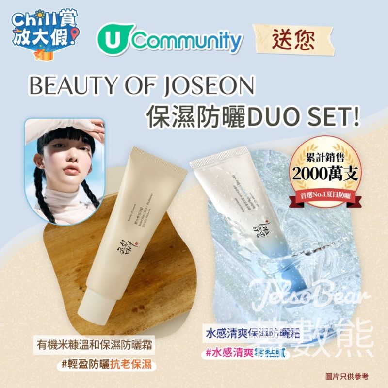 U Beauty #有獎遊戲 送BEAUTY OF JOSEON防曬DUO SET - Jetso Bear