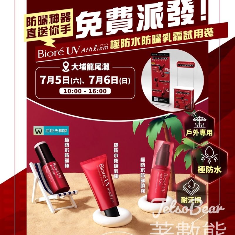 大埔龍尾灘 免費派發 Bioré Athlizm 極防水防曬乳霜試用裝 - Jetso Bear