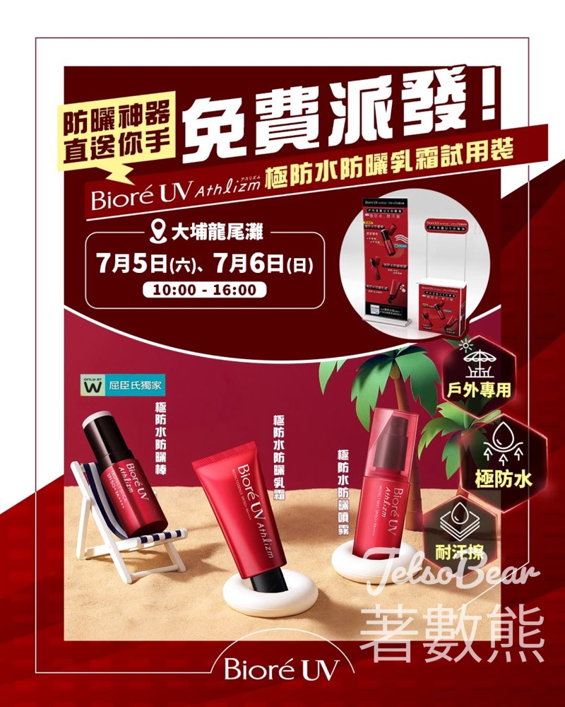 大埔龍尾灘 免費派發 Bioré Athlizm 極防水防曬乳霜試用裝 - Jetso Bear